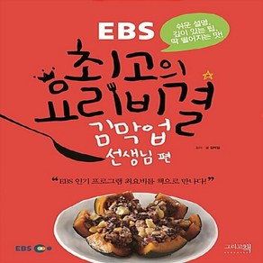 NSB9788997686124 새책-스테이책터 [EBS 최고의 요리비결 2 : 김막업 선생님 편] -쉬운 설명 깊이 있는 팁 딱 떨어지는 맛!-EBS, EBS 최고의 요리비결 2 : 김막업 선생님 편