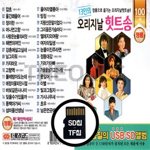 [더올스] 정품 USB / SD 13인의 오리지날 힛트송 100곡