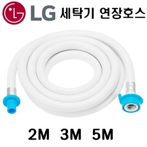 국산 LG세탁기호스 2M 3M 5M 세탁기 호스 세탁기 연장호스 엘지세탁기 연장호스, 1개, 화이트