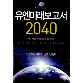 유엔미래보고서 2040 - 도전하는 미래가 살아남는다 제롬 글렌 테드 고든 박영숙 엘리자베스 플로레스큐