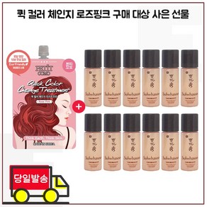 퀵 컬러 체인지 구매시 샘플 진설수 5mlx12개 (총 60ml)