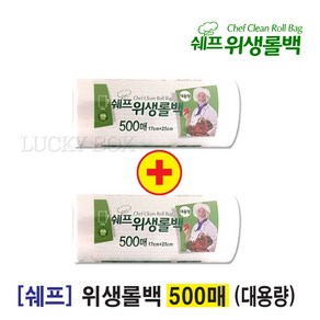 쉐프 위생장갑 500매 1+1, 쉐프위생롤백(17x25cm)500매 1+1, 2개