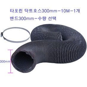 후렉시블 타포린 닥트호스10M + 클릭형 서스밴드 수량 FLEXIBLE HOSE 플렉시블 천자바라 300mm, 타포린닥트300mm-10M-1개+밴드300mm-1개, 1개