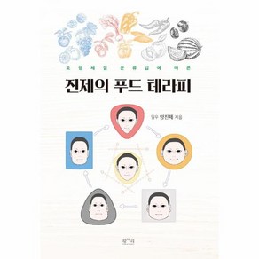 [평사리]진제의 푸드 테라피 : 오행체질 분류법에 따른, 평사리, 양진제