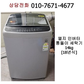 중고 엘지 인버터 통돌이 세탁기 14kg / 18년식