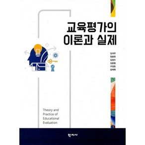 교육평가의 이론과 실제