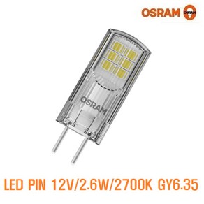 오스람 LED PIN 2.6W 2700K 12V GY6.35 핀램프 1등급 저전압 /할로겐 GY6.35 50W 대체 3년보증