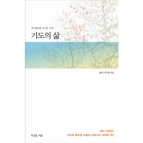 기도의 삶:꼭 필요한 것 한 가지, 복있는사람