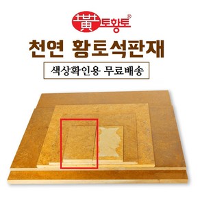 [토황토] 천연 황토석판재 황토대리석 색상확인용 샘플1장 200-100-10T