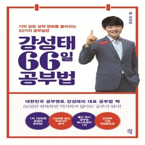 강성태 66일 공부법:기적 같은 성적 변화를 불러오는 33가지 공부 습관, 다산에듀, 영어영역