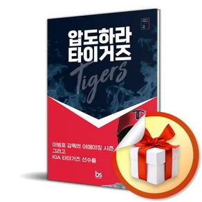 압도하라 타이거즈 (이엔제이 전용 사 은 품 증 정)