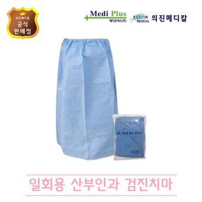 의진메디칼 일회용 검진치마 산부인과 진료용 치마 10장 개별포장 S/L, L, 10개