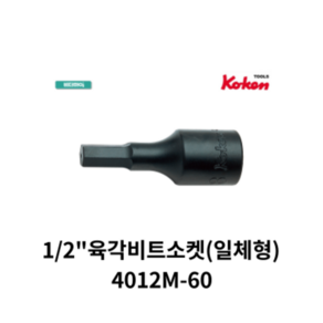 코켄 KOKEN 1/2인치 육각비트소켓(일체형) KOK-4012M, 1개