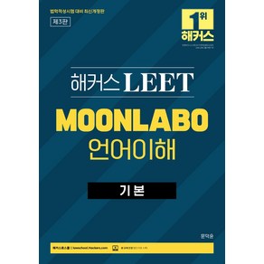 해커스 LEET(리트) MOONLABO 언어이해 기본:법학적성시험 대비