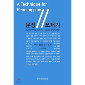 문장 쪼개기:창조적 연기를 위한 대사 해체와 통합의 기술  연기 화술 우선순위, 미래사