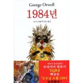 1984년 / 동물농장 / 복수는 괴로워라