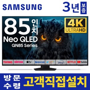 삼성 85인치 TV NEO QLED 미니 LED UHD 4K 스마트 티비 85QN85 미러링 유튜브 넷플릭스, 고객직접설치, 스탠드형, 85인치TV, QN85QN85