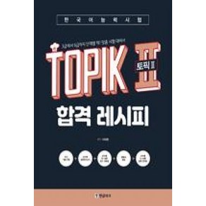 한글파크 한국어능력시험 TOPIK II 토픽 2 합격 레시피, 한국어능력시험 TOPIK 2 (토픽2) 합격 레시피, 단품