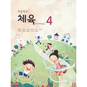 교학사 초등학교 4학년 체육 4 교과서 김방출 초4