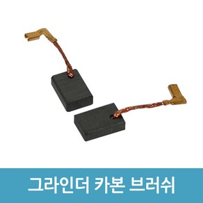 마끼다 전동 그라인더 카본 브러쉬 CB325 2개 호환