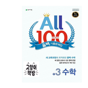 올백 All 100 기출문제집 2학기 중간고사 중3 수학 (2024년용), 수학영역, 중등3학년