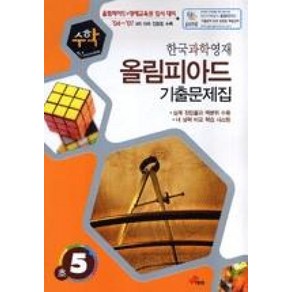 과학올림피아드수학초등5학년(2008), 과학영역, 초등5학년