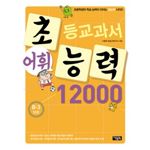 초등교과서 어휘 능력 12000: B-3단계, 초능력 시리즈, 아울북