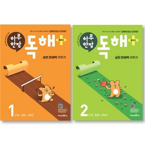 초등 하루 한장 독해 플러스 1단계 + 2단계 세트 ( 전 2 권 ) 초등 1~2학년 미래엔