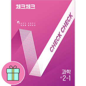 (사은품) 체크체크 중학 과학 2-1 (2025년) 중2, 과학영역, 중등2학년