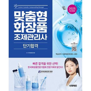 2025 시대에듀 맞춤형화장품 조제관리사 단기합격 [시대에듀]