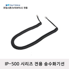 모임스톤 IP-520G 전화선 스프링코드 수화기선