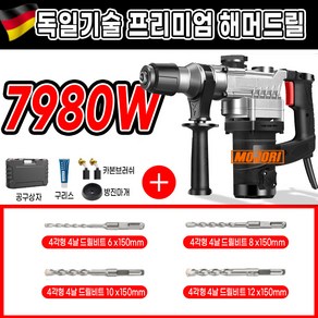 크로드 고출력 함마 드릴 해머 뿌레카 파괴 독일기술, 7980W+A키트 기본형, 1개