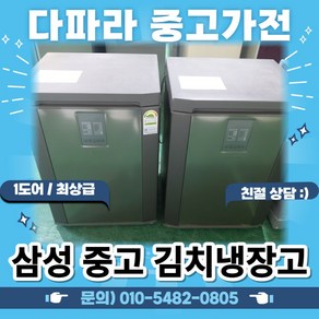 [중고최상급] 삼성 김치냉장고 중고 1도어 중고김치냉장고 소형, 상품