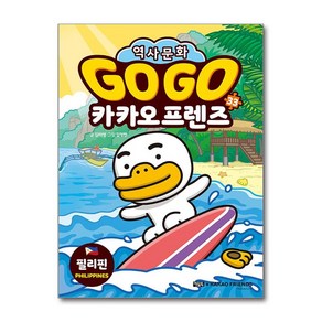 Go Go 카카오프렌즈 33 - 필리핀 (사은품제공), 아울북, 김미영