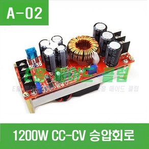 e홈메이드클럽(A-02) 1200W CC-CV 승압회로, 1개