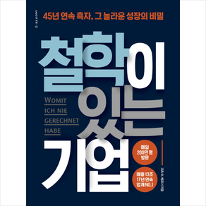 철학이 있는 기업:45년 연속 흑자 그 놀라운 성장의 비밀, 센시오, 괴츠 W. 베르너 저/김현진 역