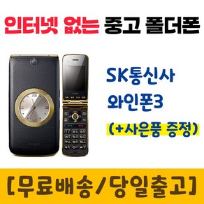 SK 3G 와인폰3 LG-SH860 중고폴더폰 공기계 인터넷안되는 학생폰 추천 폰싸몰, 블랙, 중고-SK전용 와인폰3 A급