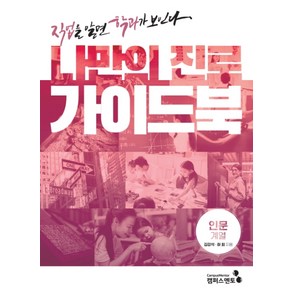 나만의 진로 가이드북: 인문계열:직업을 알면 학과가 보인다, 캠퍼스멘토, 한승배김강석하희