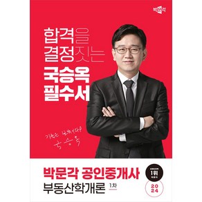 2024 박문각 공인중개사 국승옥 필수서 1차 부동산학개론