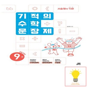 기적의 수학 문장제 9권 (초등 5학년) (2025) 길벗스쿨, 단품, 단품