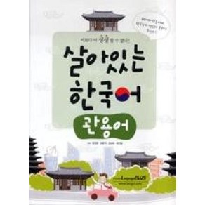 살아있는 한국어 관용어