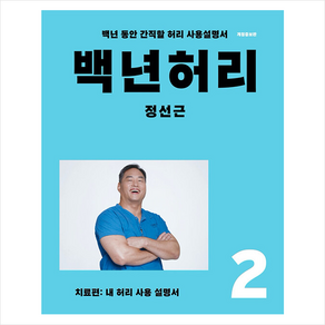 백년허리 2 치료편 + 미니수첩 증정