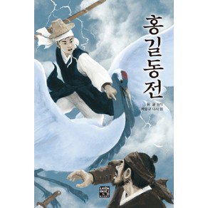 홍길동전(문고판)