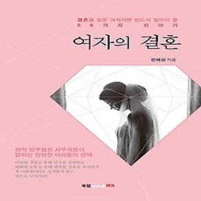 [개똥이네][중고-상] 여자의 결혼