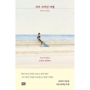 아주 사적인 여행:양주안 산문집, 양주안 저, 알에이치코리아