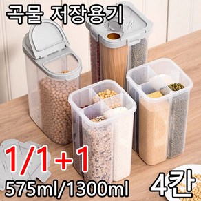 1/1+1 곡물 저장용기 칸막이 올인원 잡곡통 다기능 분리 보관함 잡곡칸분리 4칸 잡곡 통 575ml/1300ml, 화이트, 2개