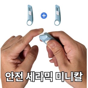 디드잇 미니 세라믹 안전 커터칼 2개 1SET, 청량한민트, 1개