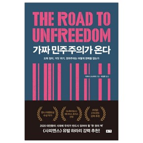 [부키] 가짜 민주주의가 온다 (티머시 스나이더) (마스크제공), 단품, 단품