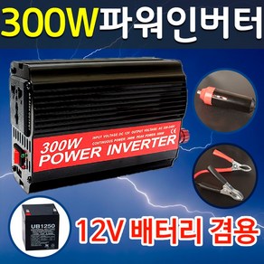 도매짱 12V 300W 차량용 인버터 변압기, 차량용300W인버터