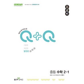 신사고 우공비Q+Q 중등 수학 2-1 발전편 (2024년) / 좋은책신사고, 수학영역, 중등2학년